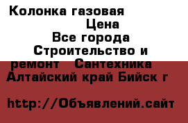 Колонка газовая Elektrolux gwh 275 srn › Цена ­ 9 000 - Все города Строительство и ремонт » Сантехника   . Алтайский край,Бийск г.